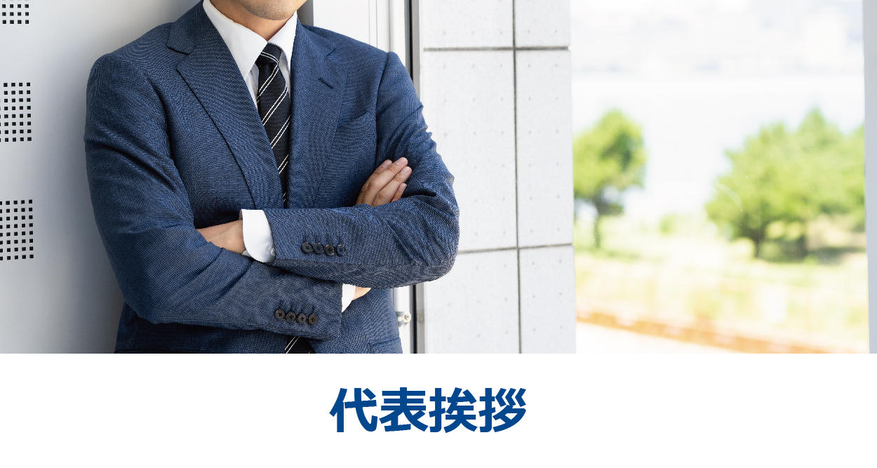 代表挨拶