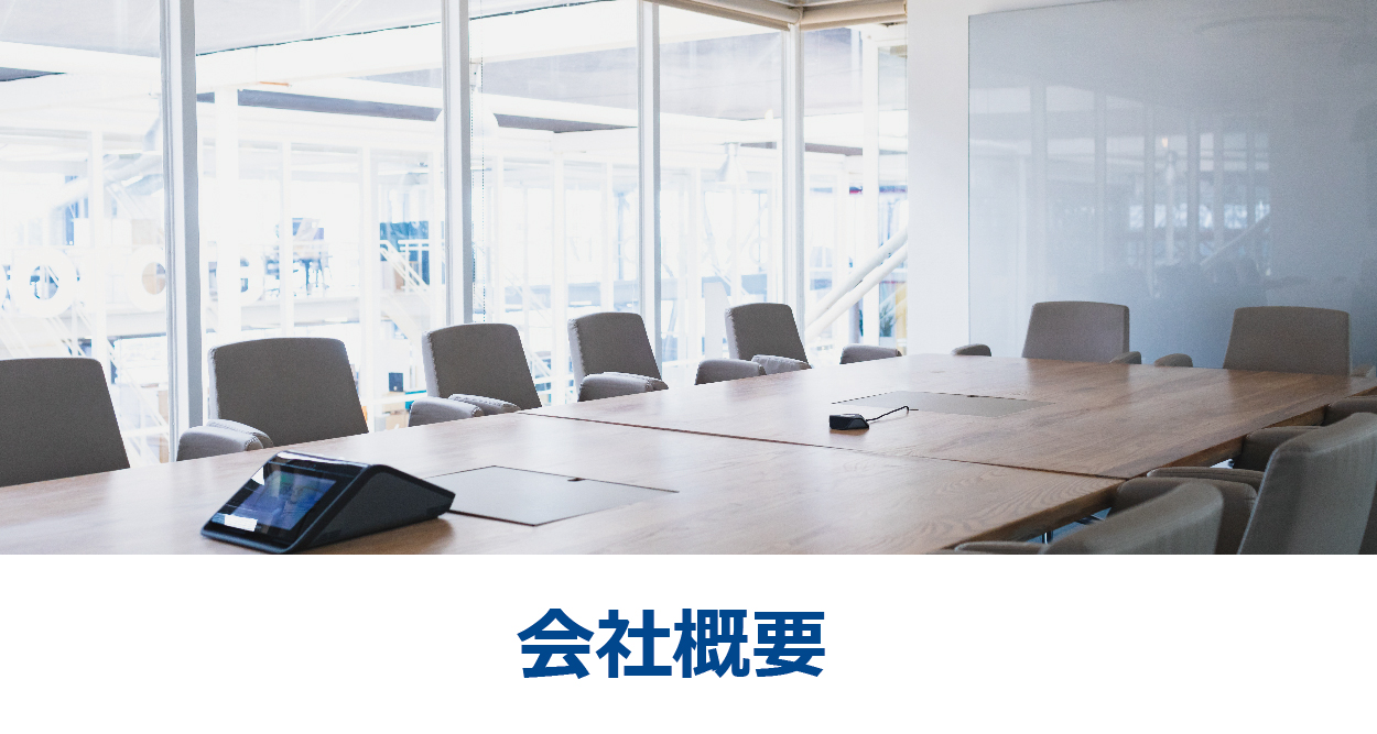 会社概要