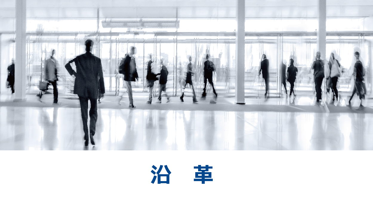 沿革