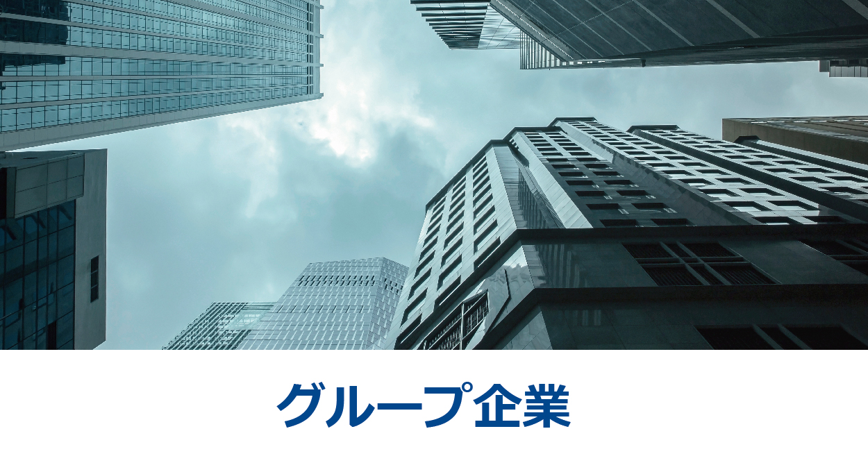グループ企業