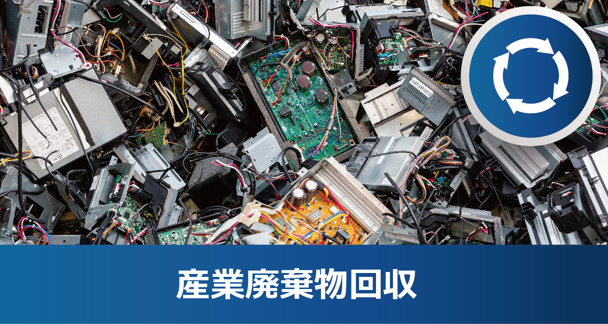産業廃棄物回収