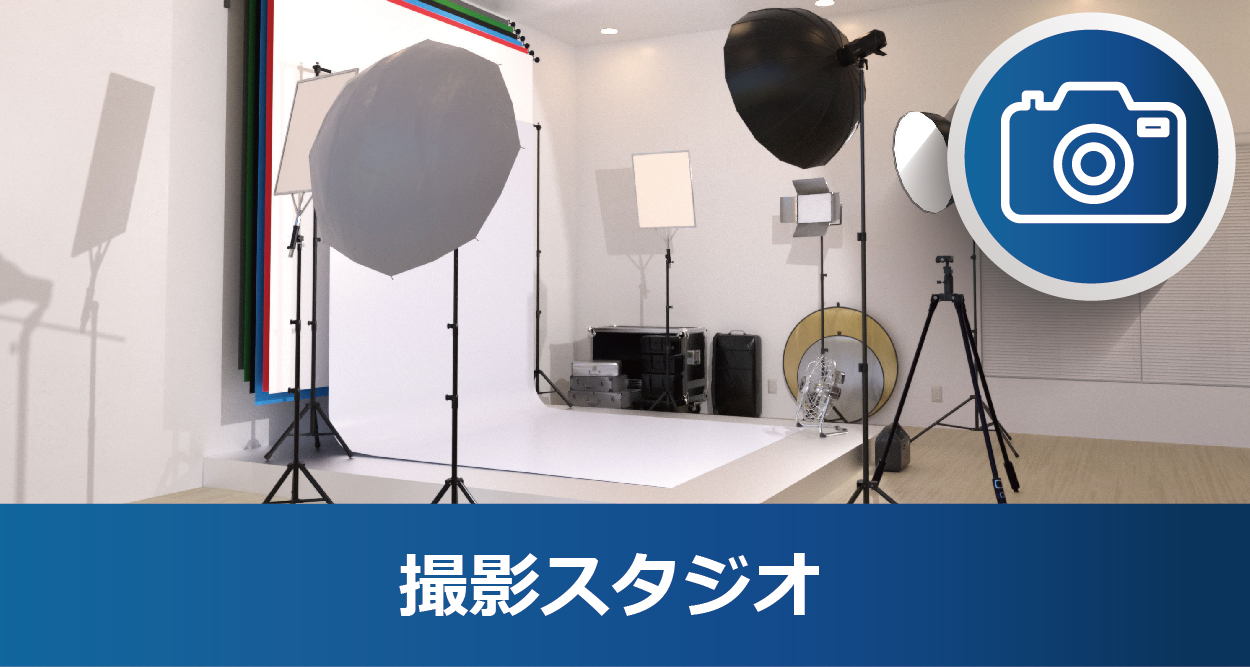 撮影スタジオ