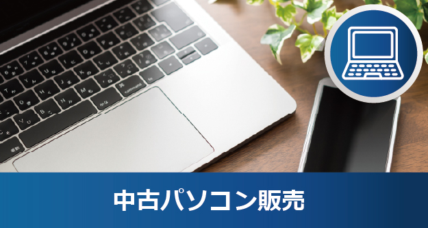 中古パソコン通販