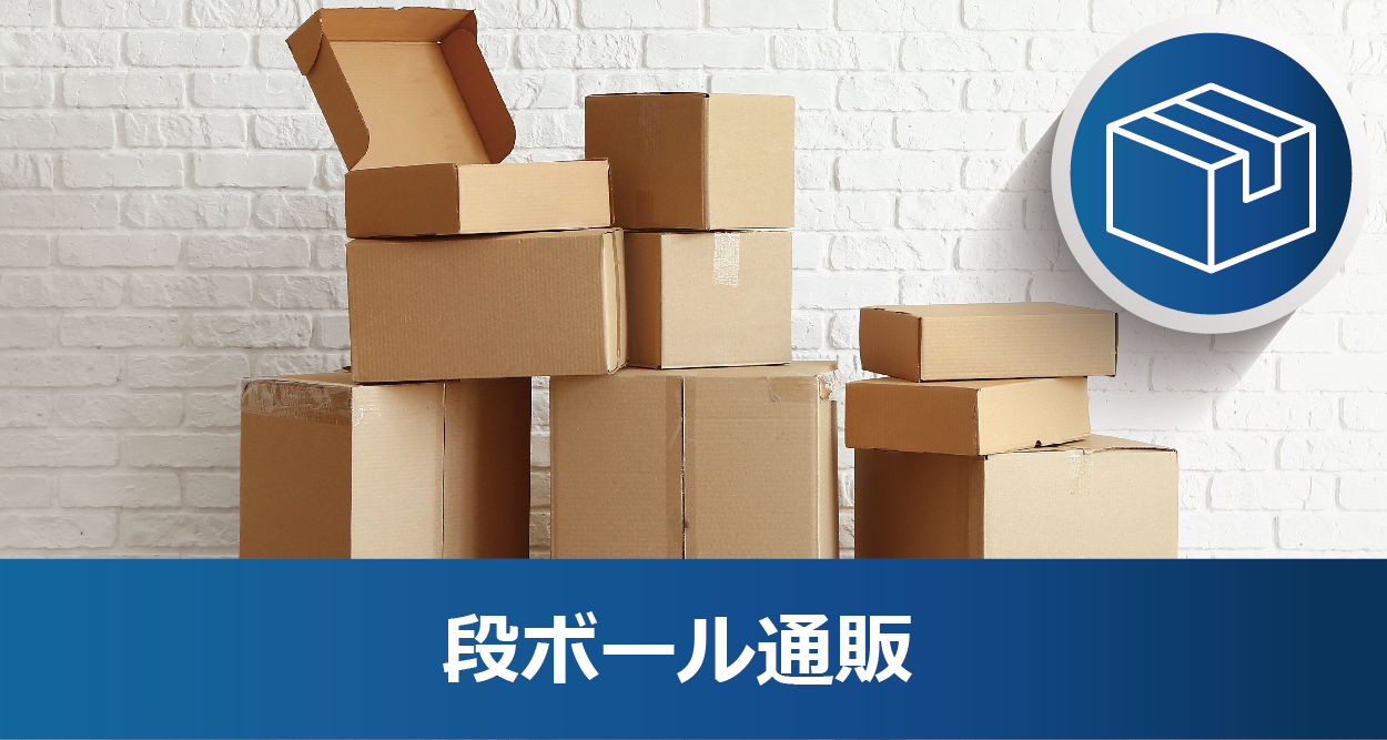 段ボール通販