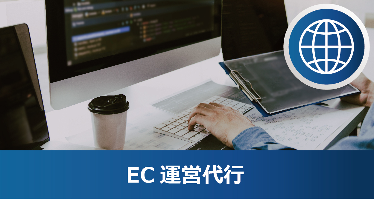 EC運営代行